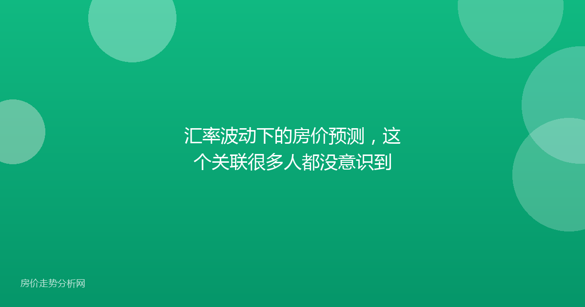 汇率波动下的房价预测，这个关联很多人都没意识到