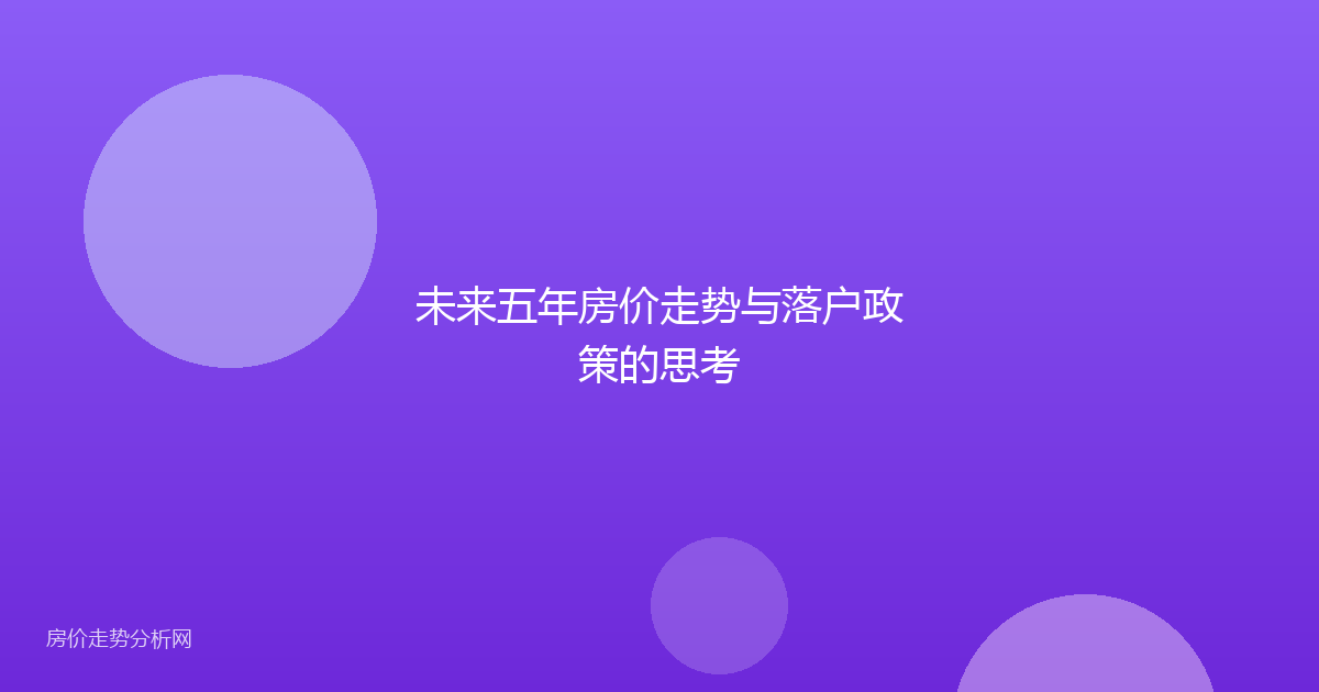 未来五年房价走势与落户政策的思考