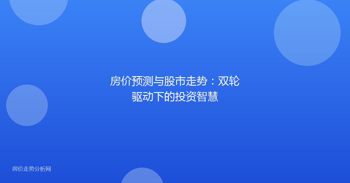 房价预测与股市走势：双轮驱动下的投资智慧
