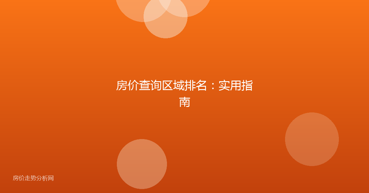 房价查询区域排名：实用指南