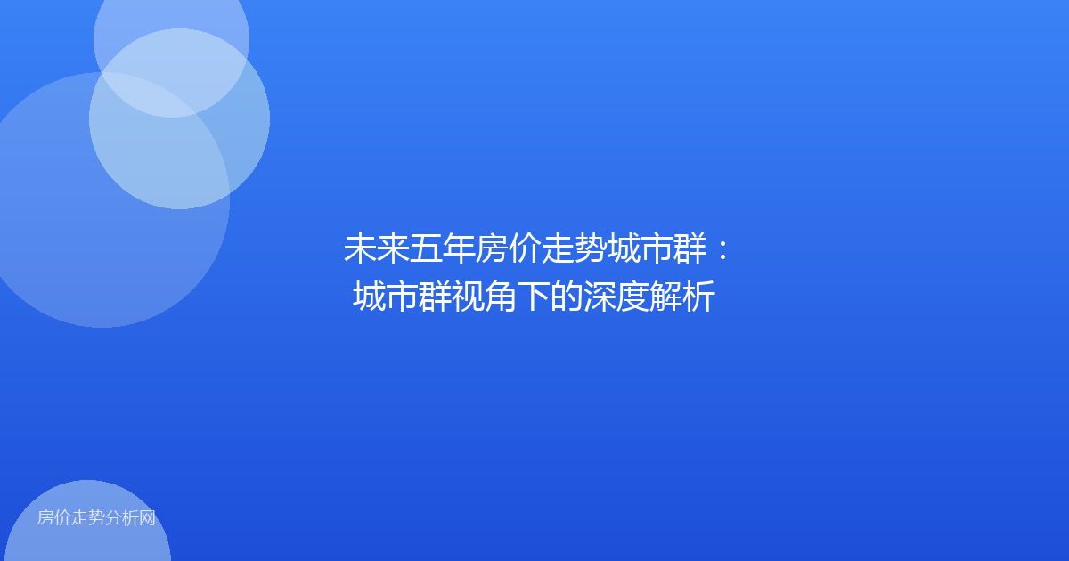 未来五年房价走势城市群：城市群视角下的深度解析
