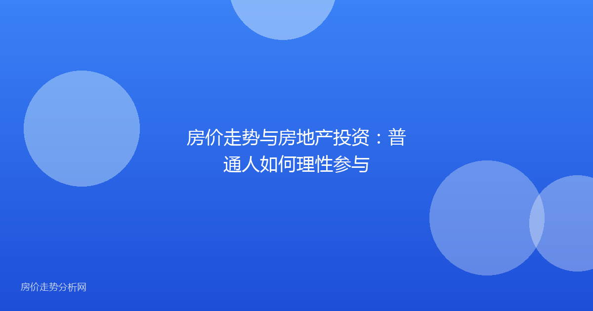 房价走势与房地产投资：普通人如何理性参与