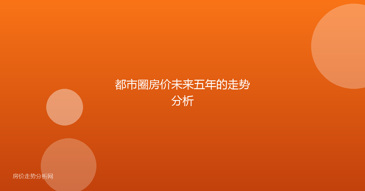都市圈房价未来五年的走势分析