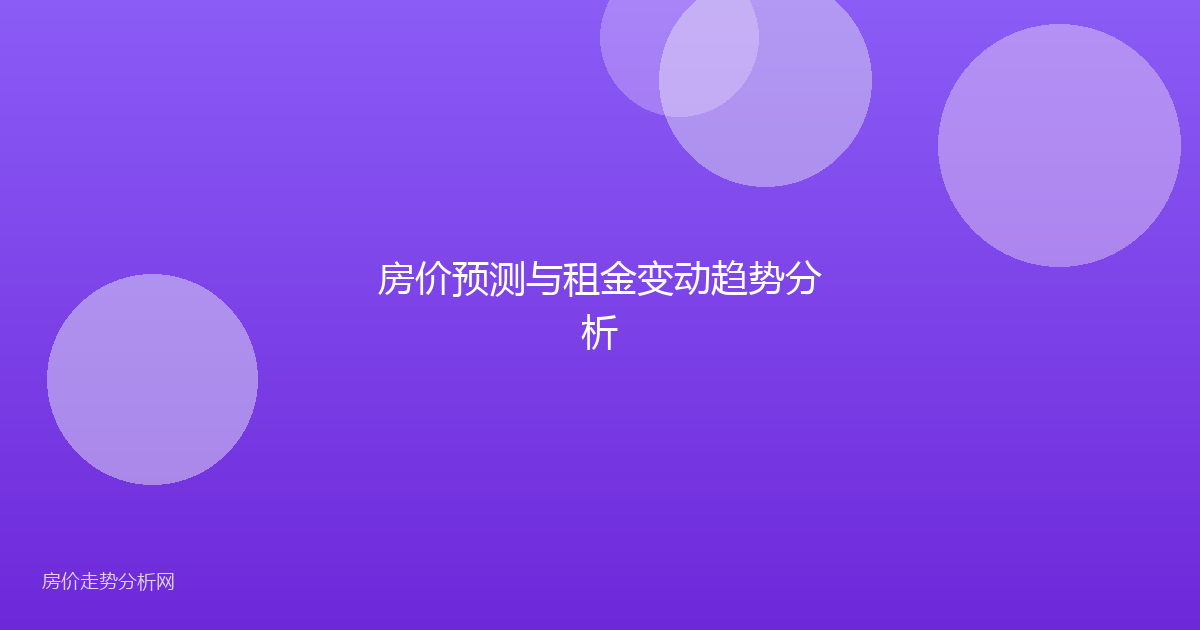 房价预测与租金变动趋势分析