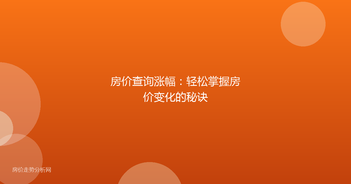 房价查询涨幅：轻松掌握房价变化的秘诀