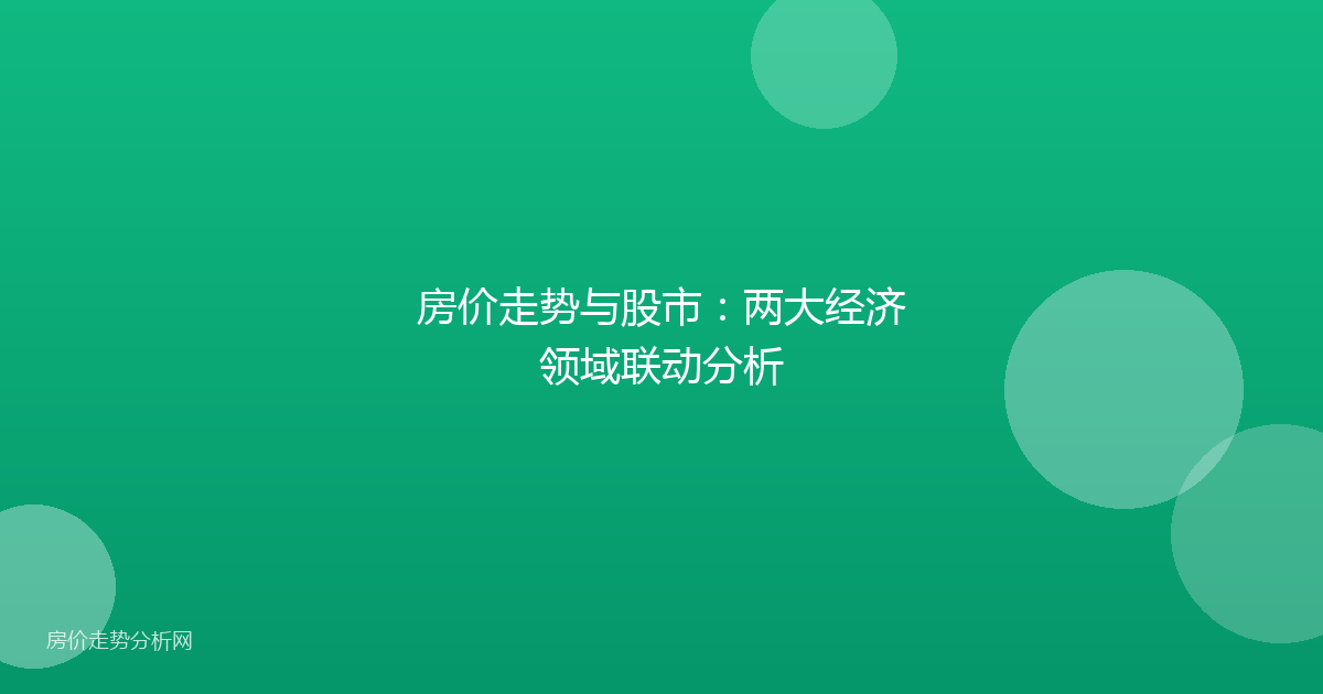 房价走势与股市：两大经济领域联动分析