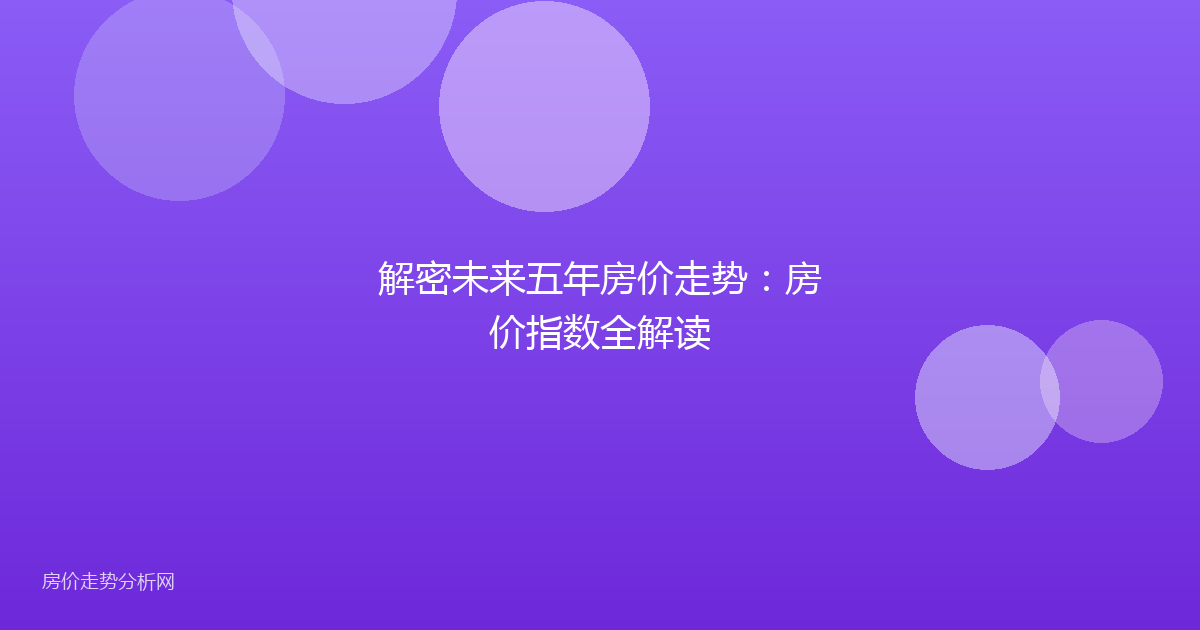解密未来五年房价走势：房价指数全解读