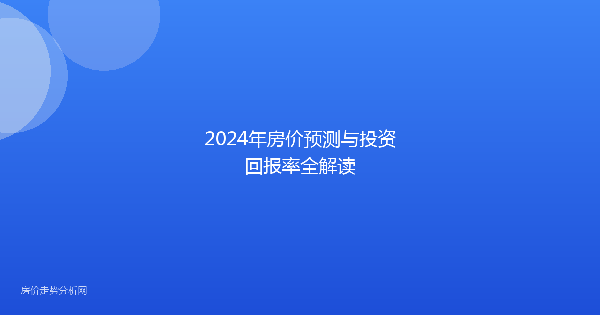 2024年房价预测与投资回报率全解读