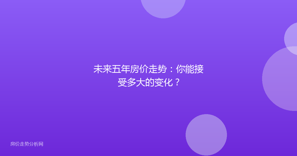 未来五年房价走势：你能接受多大的变化？
