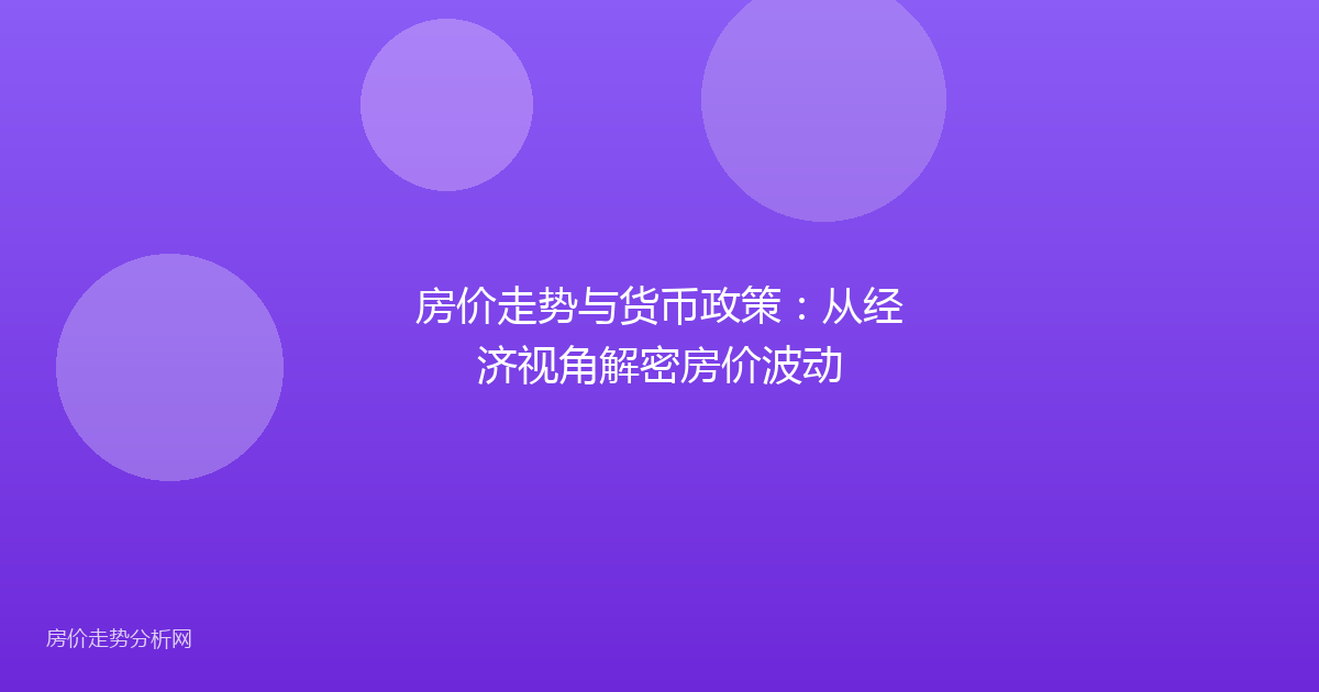 房价走势与货币政策：从经济视角解密房价波动