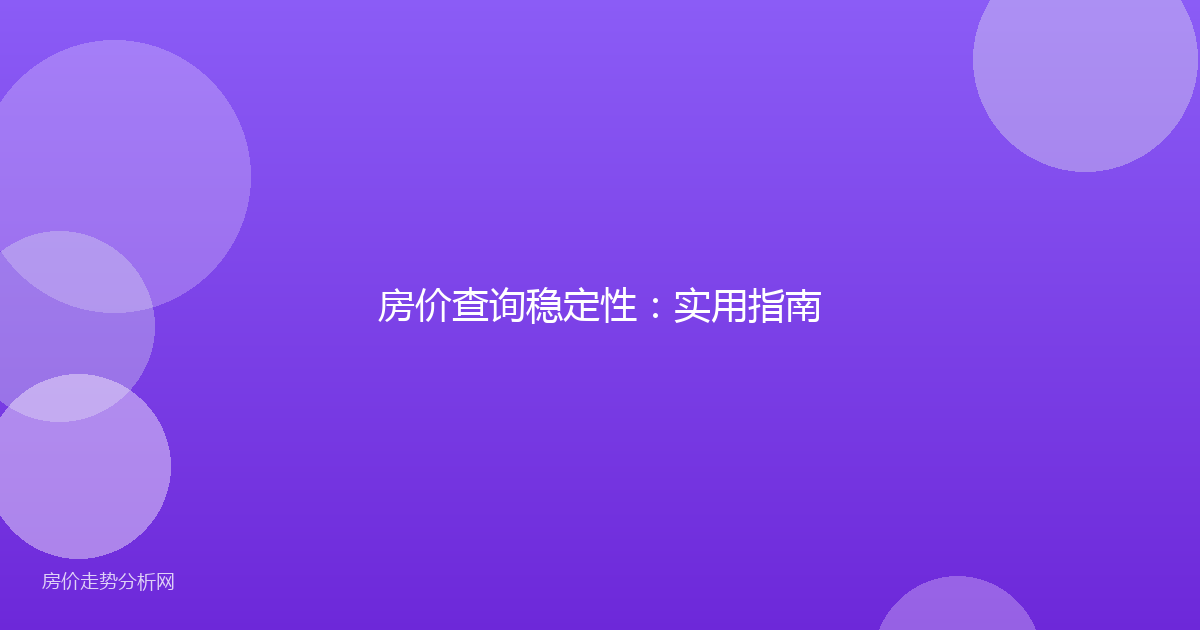 房价查询稳定性：实用指南