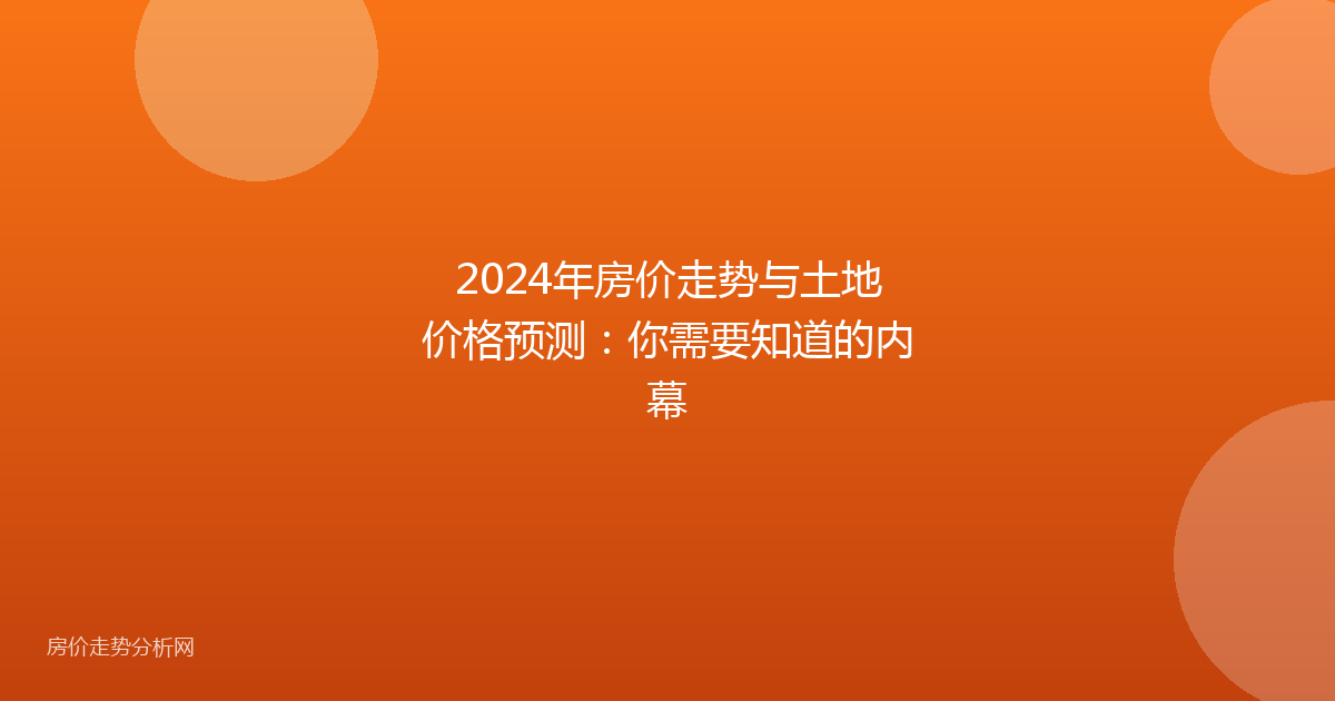 2024年房价走势与土地价格预测：你需要知道的内幕