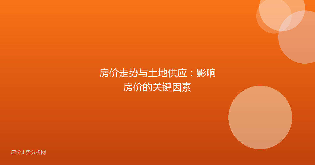 房价走势与土地供应：影响房价的关键因素
