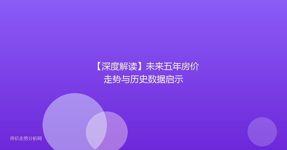 【深度解读】未来五年房价走势与历史数据启示