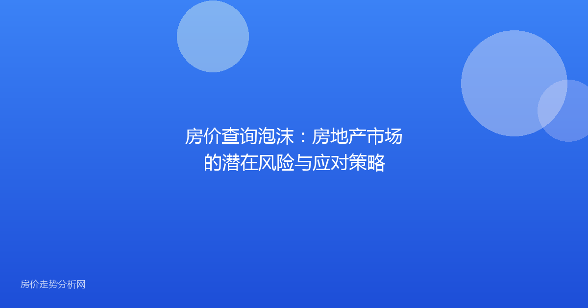 房价查询泡沫：房地产市场的潜在风险与应对策略