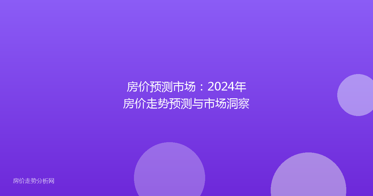 房价预测市场：2024年房价走势预测与市场洞察