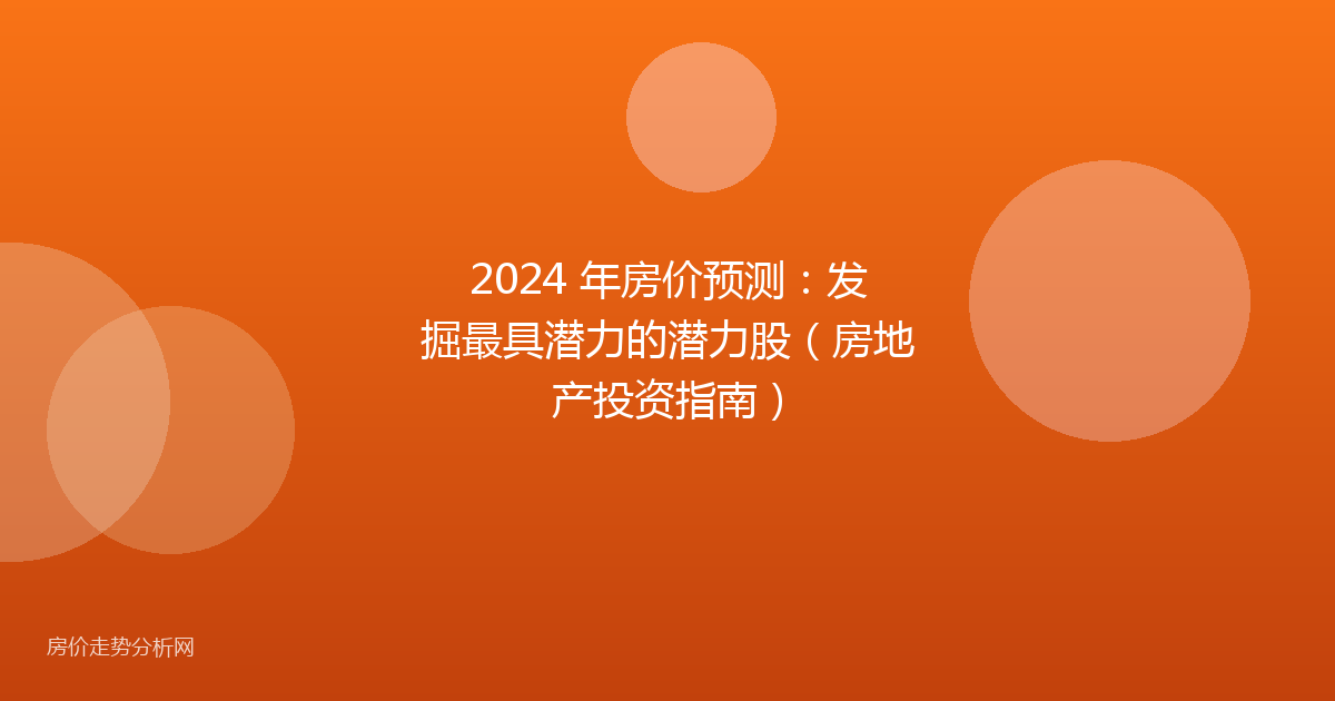 2024 年房价预测：发掘最具潜力的潜力股（房地产投资指南）