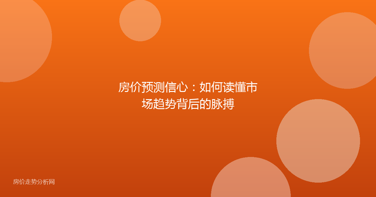 房价预测信心：如何读懂市场趋势背后的脉搏