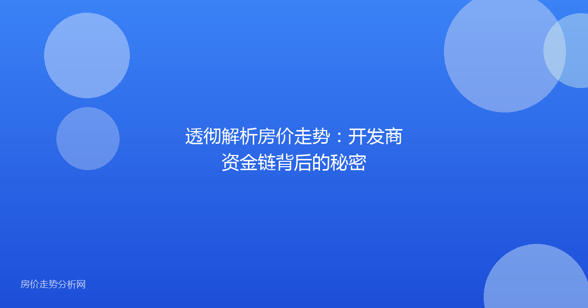 透彻解析房价走势：开发商资金链背后的秘密