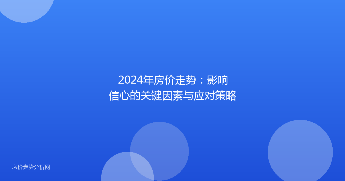 2024年房价走势：影响信心的关键因素与应对策略
