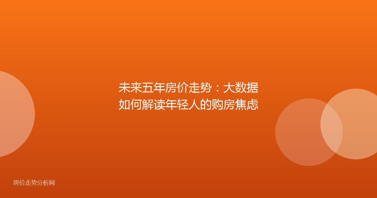 未来五年房价走势：大数据如何解读年轻人的购房焦虑