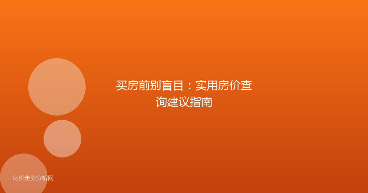买房前别盲目：实用房价查询建议指南