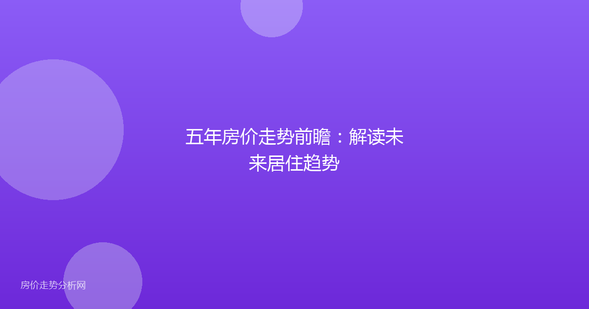 五年房价走势前瞻：解读未来居住趋势