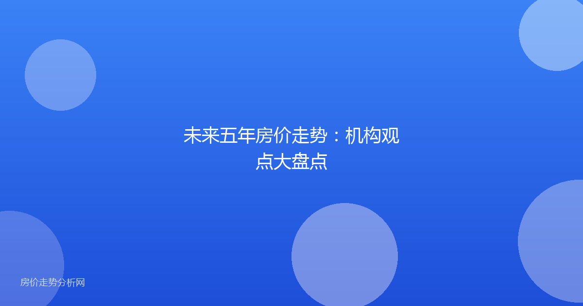 未来五年房价走势：机构观点大盘点