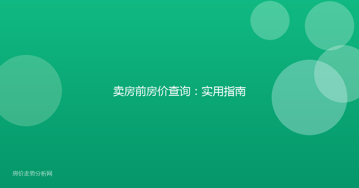 卖房前房价查询：实用指南