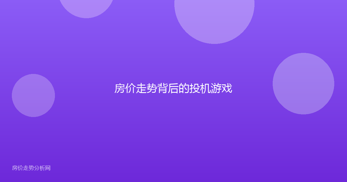 房价走势背后的投机游戏