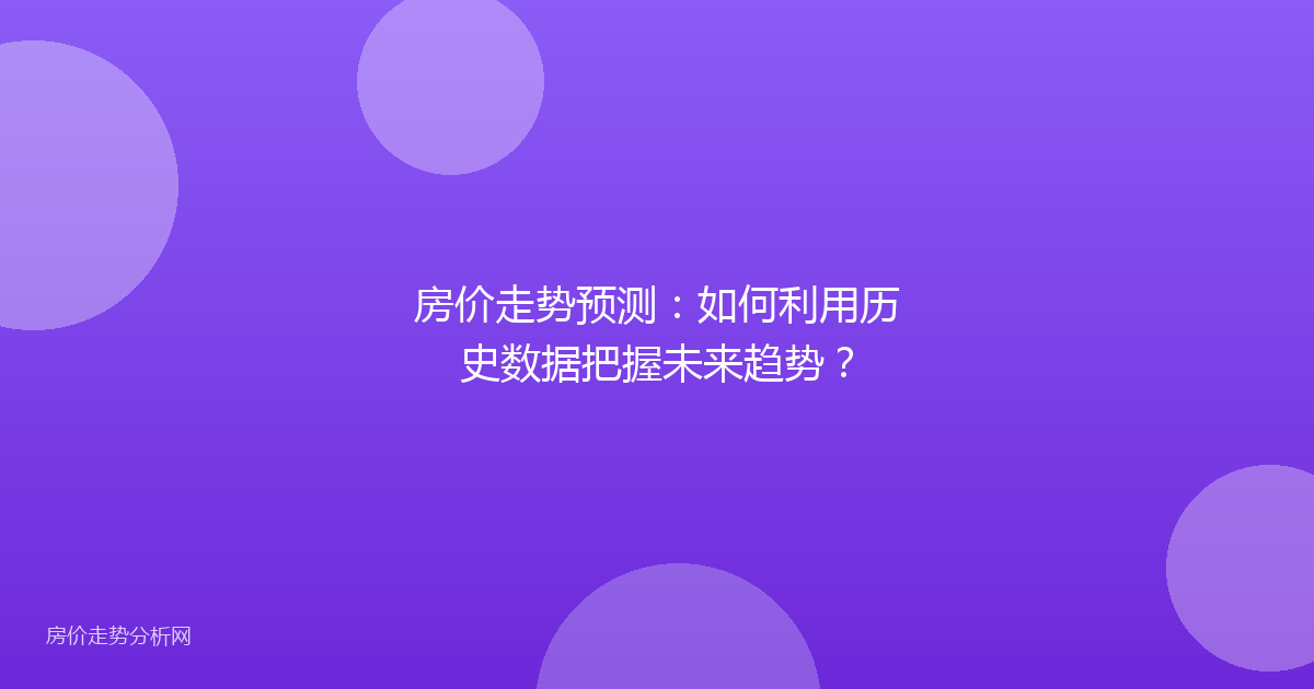 房价走势预测：如何利用历史数据把握未来趋势？