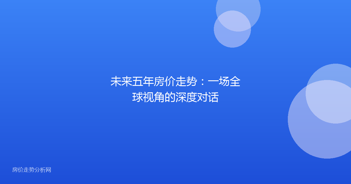 未来五年房价走势：一场全球视角的深度对话