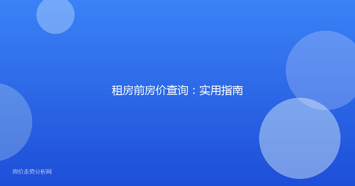租房前房价查询：实用指南