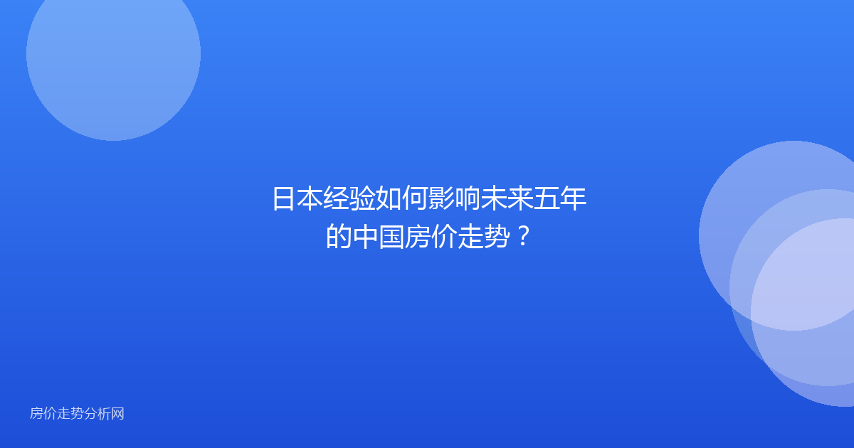 日本经验如何影响未来五年的中国房价走势？