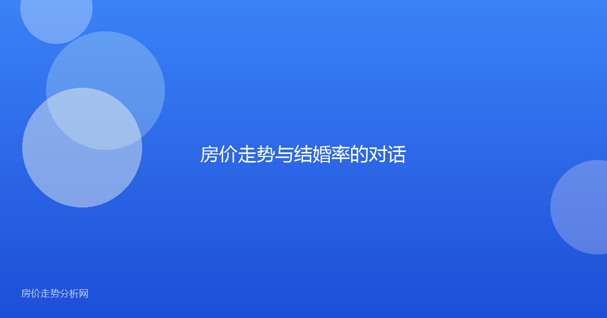 房价走势与结婚率的对话