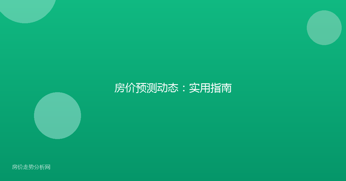 房价预测动态：实用指南