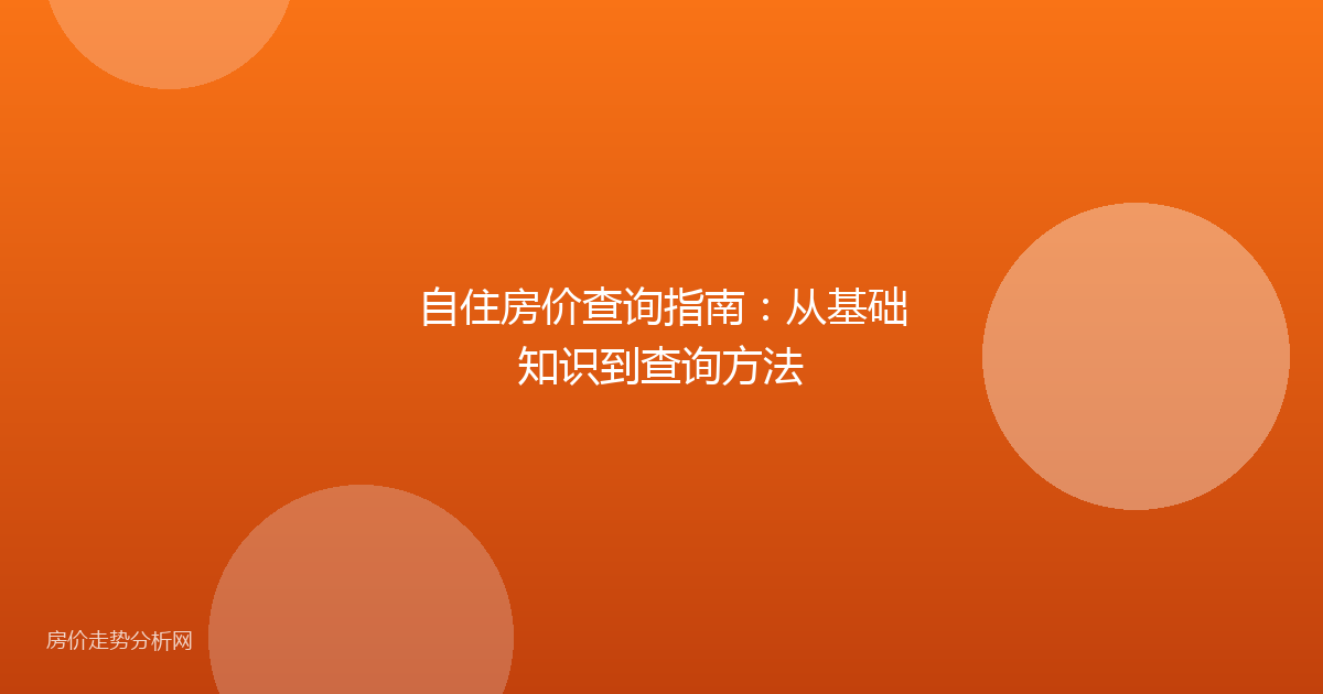 自住房价查询指南：从基础知识到查询方法