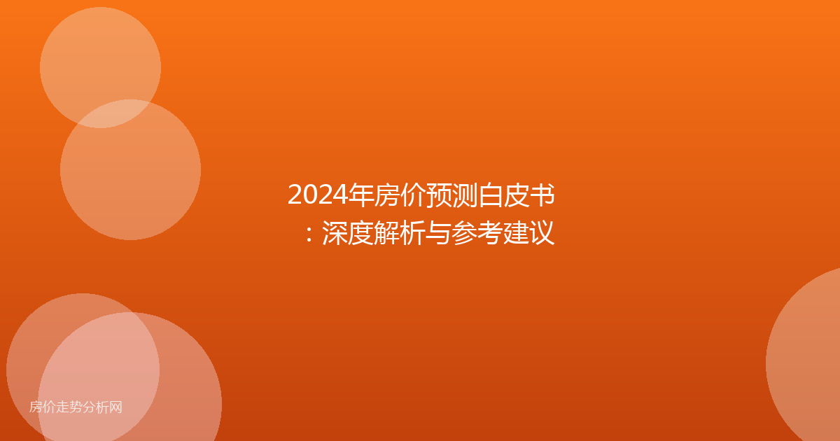 2024年房价预测白皮书：深度解析与参考建议