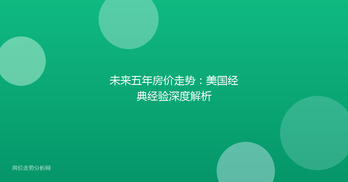 未来五年房价走势：美国经典经验深度解析