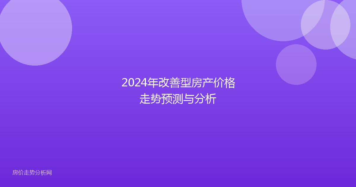 2024年改善型房产价格走势预测与分析