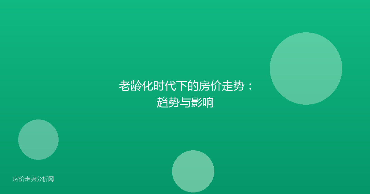 老龄化时代下的房价走势：趋势与影响