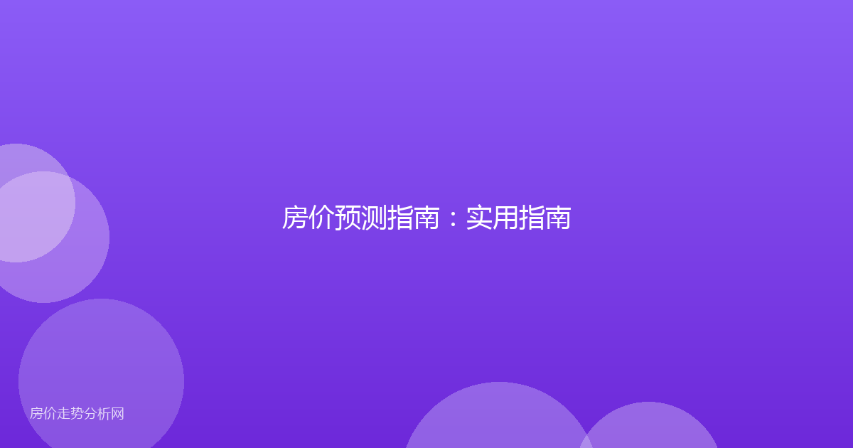 房价预测指南：实用指南
