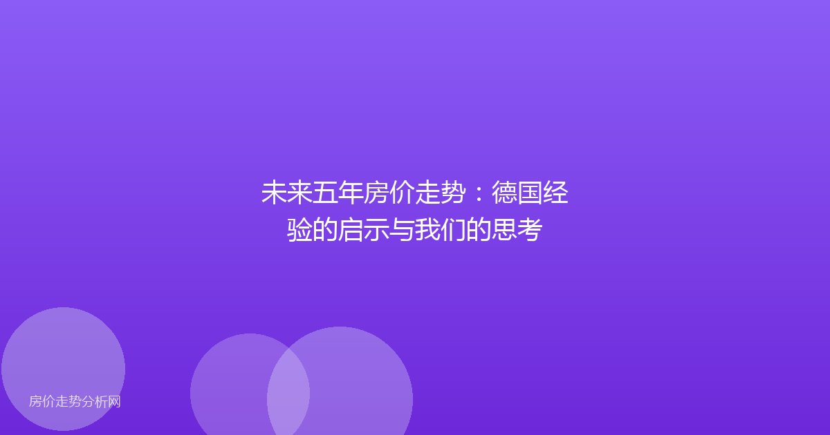 未来五年房价走势：德国经验的启示与我们的思考