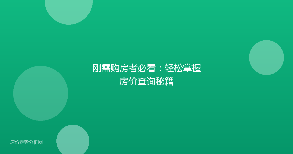 刚需购房者必看：轻松掌握房价查询秘籍