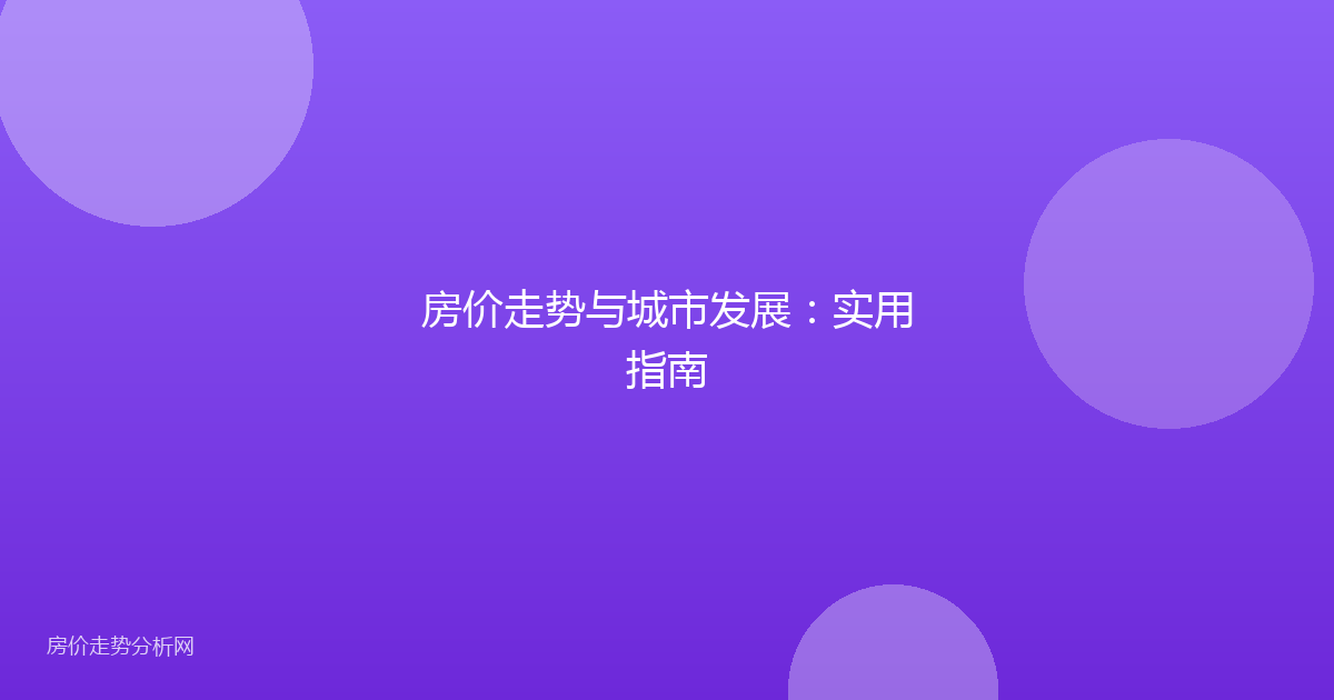 房价走势与城市发展：实用指南