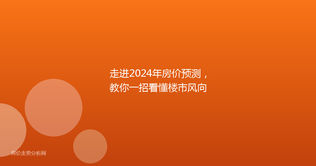 走进2024年房价预测，教你一招看懂楼市风向