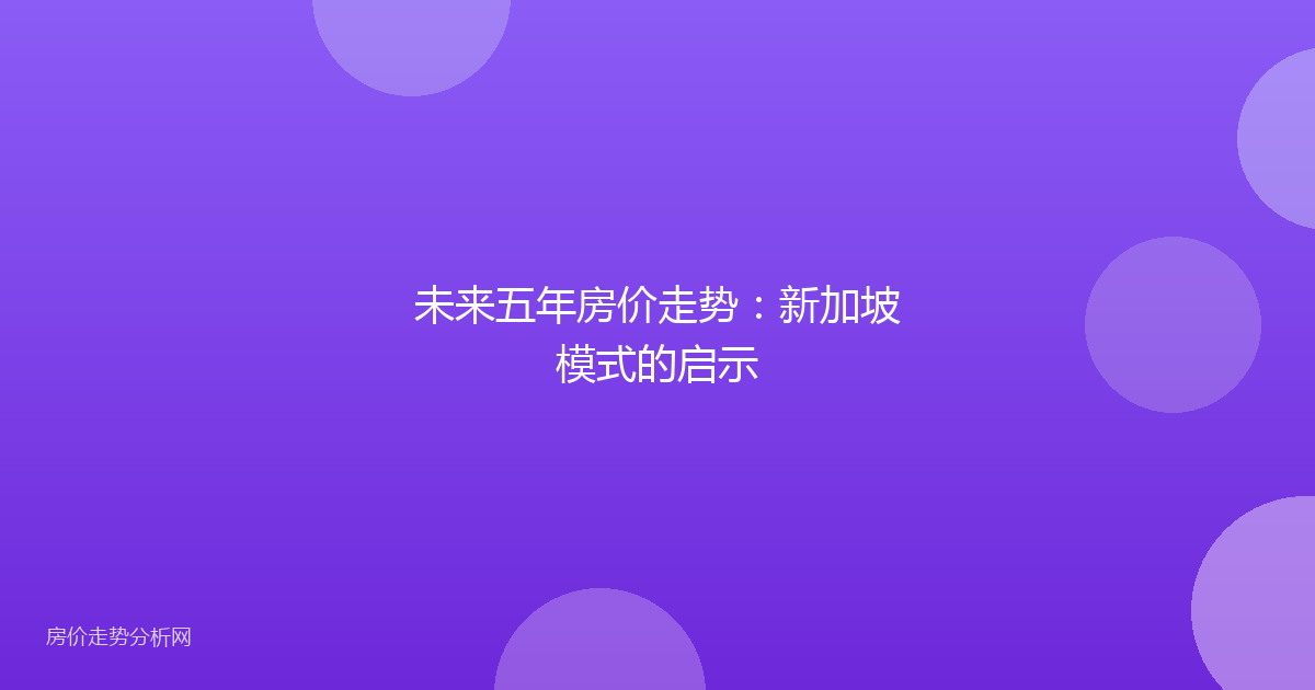 未来五年房价走势：新加坡模式的启示