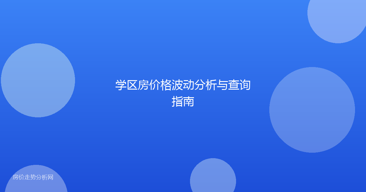 学区房价格波动分析与查询指南