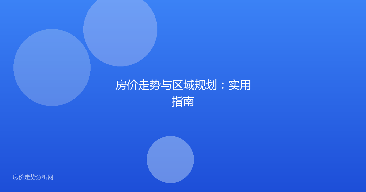 房价走势与区域规划：实用指南