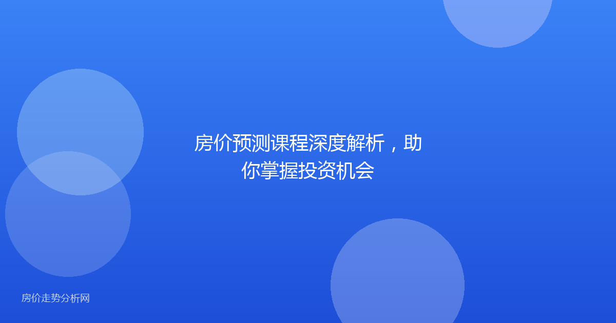 房价预测课程深度解析，助你掌握投资机会